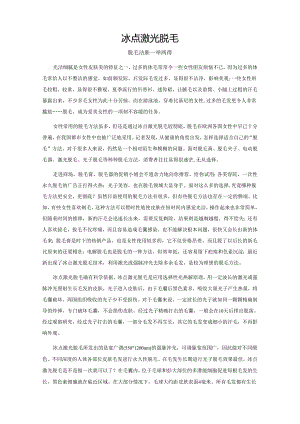医美皮肤美容冰点激光脱毛常识.docx