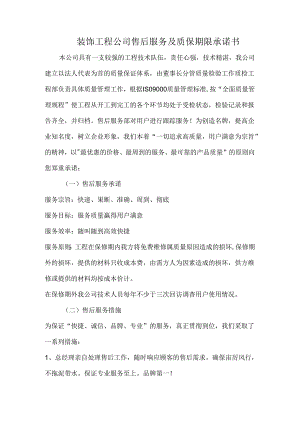 装饰工程公司售后服务及质保期限承诺书.docx