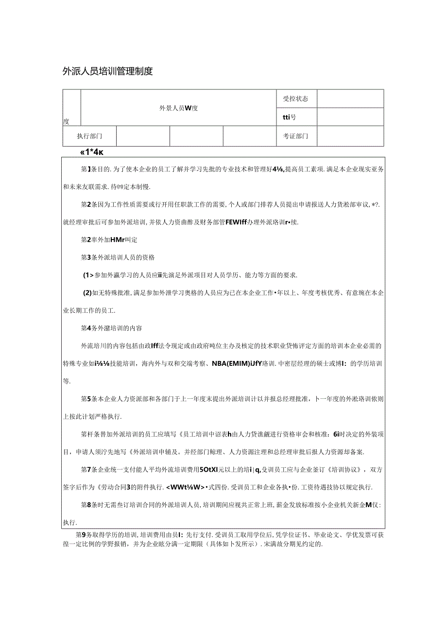 外派人员培训管理制度.docx_第1页