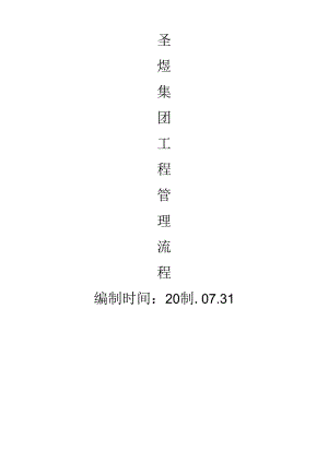 某集团工程管理流程教材.docx