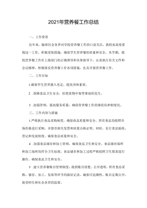 2021营养餐工作总结.docx