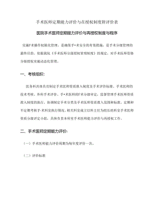 手术医师定期能力评价与在授权制度附评价表.docx