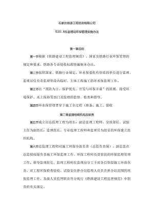 石家庄铁源SJJL8标环保监理管理办法.docx