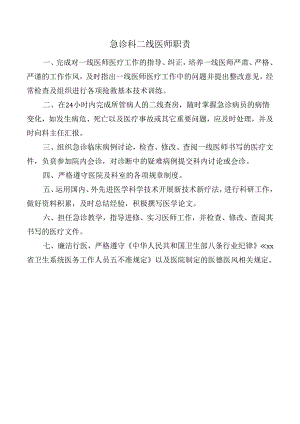 急诊科二线医师职责.docx