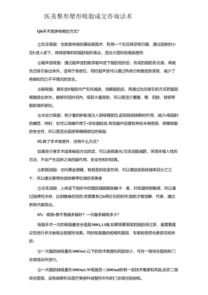 医美整形塑形吸脂成交咨询话术.docx