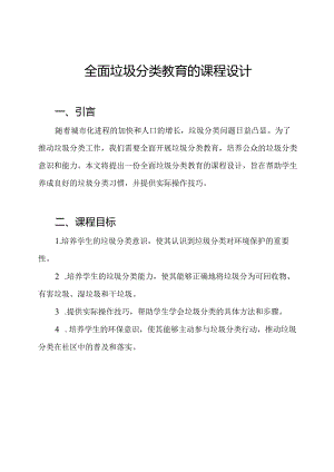 全面垃圾分类教育的课程设计.docx