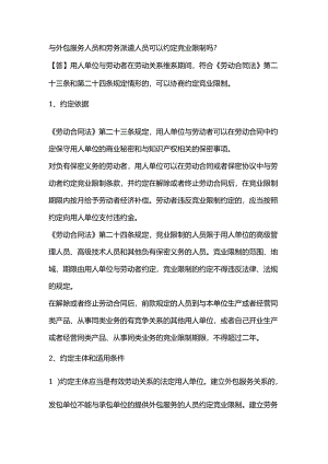 与外包服务人员和劳务派遣人员可以约定竞业限制吗.docx