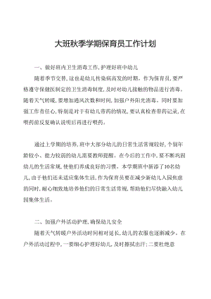 大班秋季学期保育员工作计划.docx