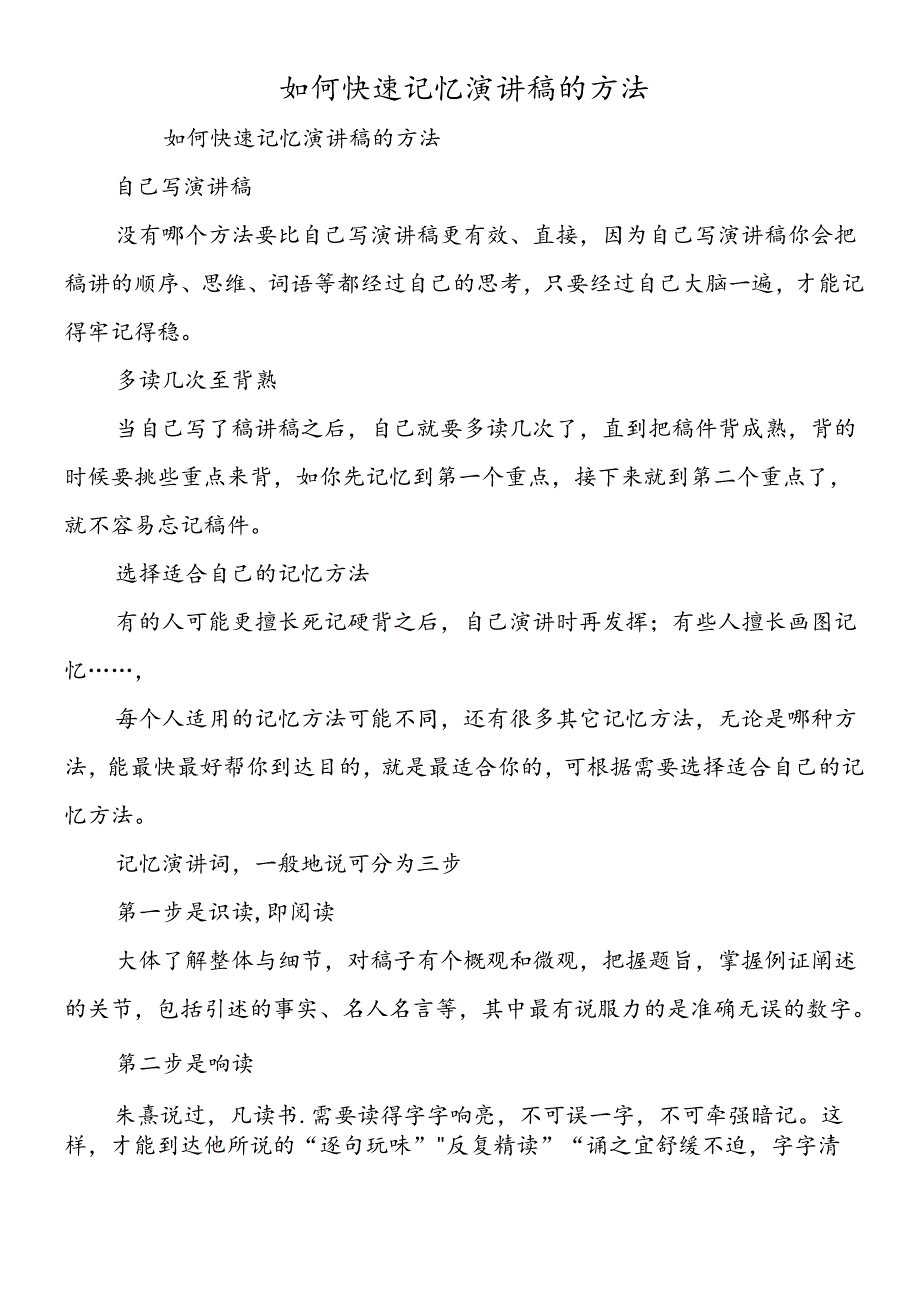 如何快速记忆演讲稿的方法.docx_第1页
