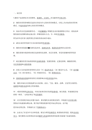 山开1428餐饮业经营与管理复习题.docx