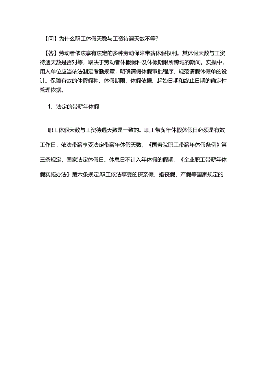 为什么职工休假天数与工资待遇天数不等?.docx_第1页
