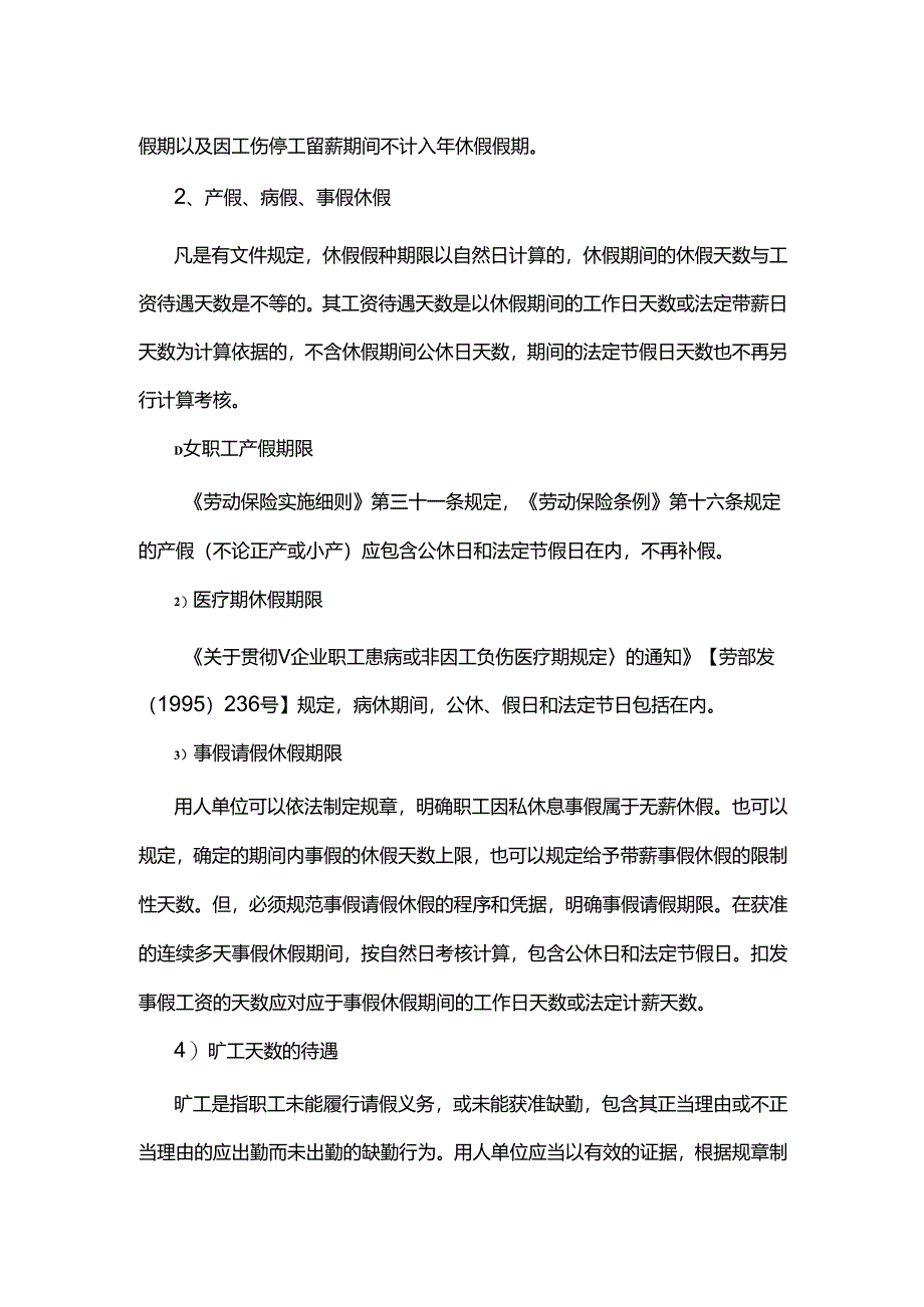 为什么职工休假天数与工资待遇天数不等?.docx_第2页