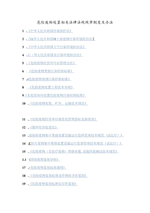 危废相关法律法规及办法.docx
