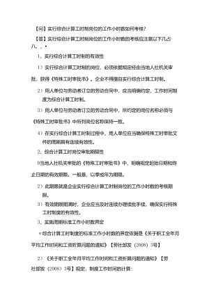 实行综合计算工时制岗位的工作小时数如何考核？.docx
