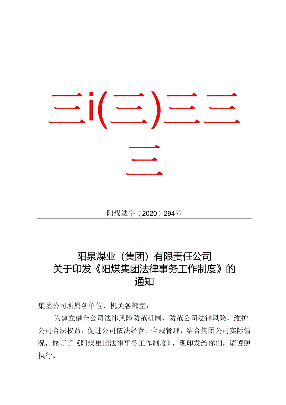 《阳煤集团法律事务工作制度》（2020-294）.docx_第1页