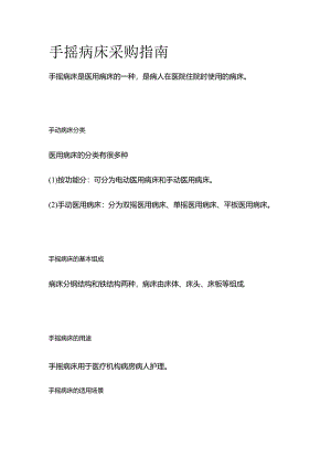 手摇病床采购指南全套.docx