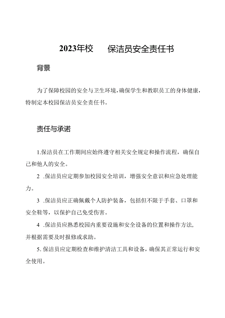 2023年校园保洁员安全责任书.docx_第1页