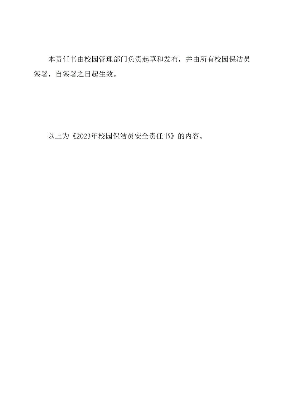2023年校园保洁员安全责任书.docx_第3页
