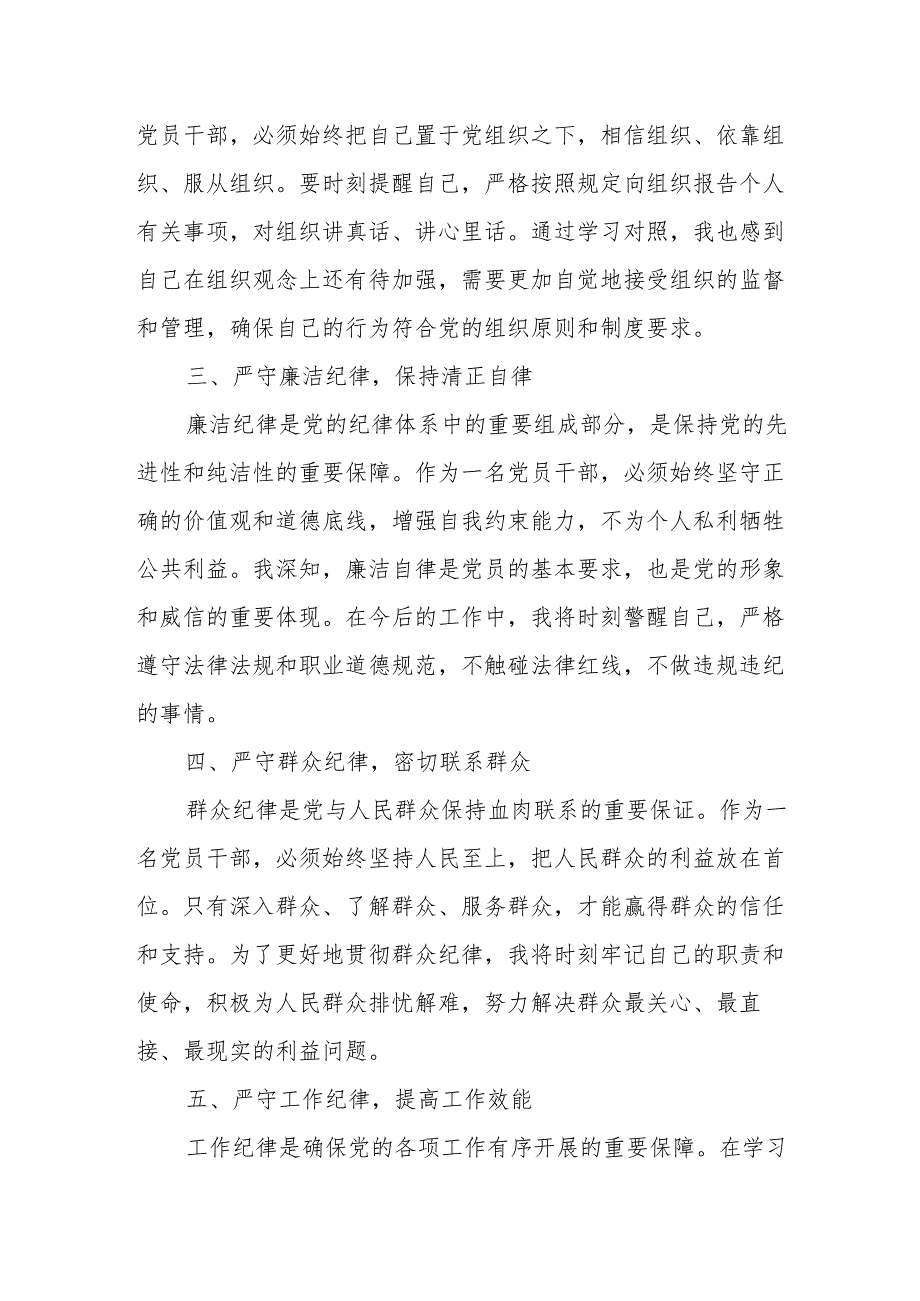 学习2024年党纪教育之“六大纪律”专题研讨发言稿 （7份）.docx_第2页