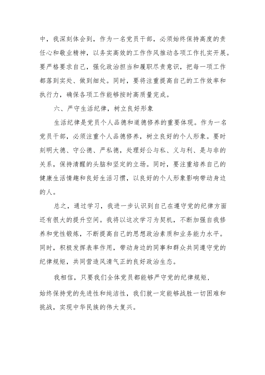 学习2024年党纪教育之“六大纪律”专题研讨发言稿 （7份）.docx_第3页