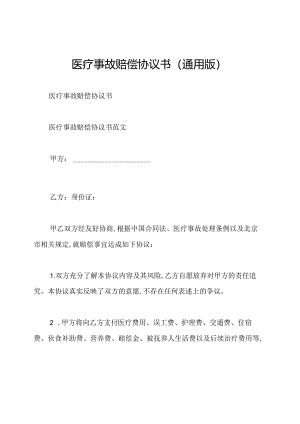 医疗事故赔偿协议书(通用版).docx