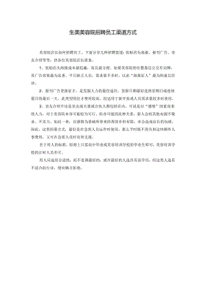 生美美容院招聘员工渠道方式.docx