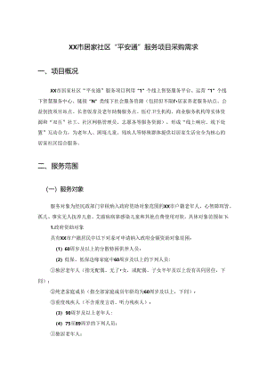 XX市居家社区“平安通”服务项目采购需求.docx