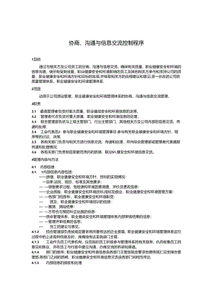 协商、沟通与信息交流控制程序公司质量管理、职业健康安全和环境管理体系的协商、沟通与信息交流管理.docx