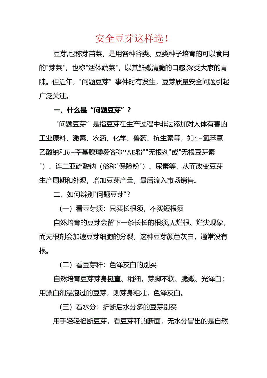 安全豆芽这样选！.docx_第1页