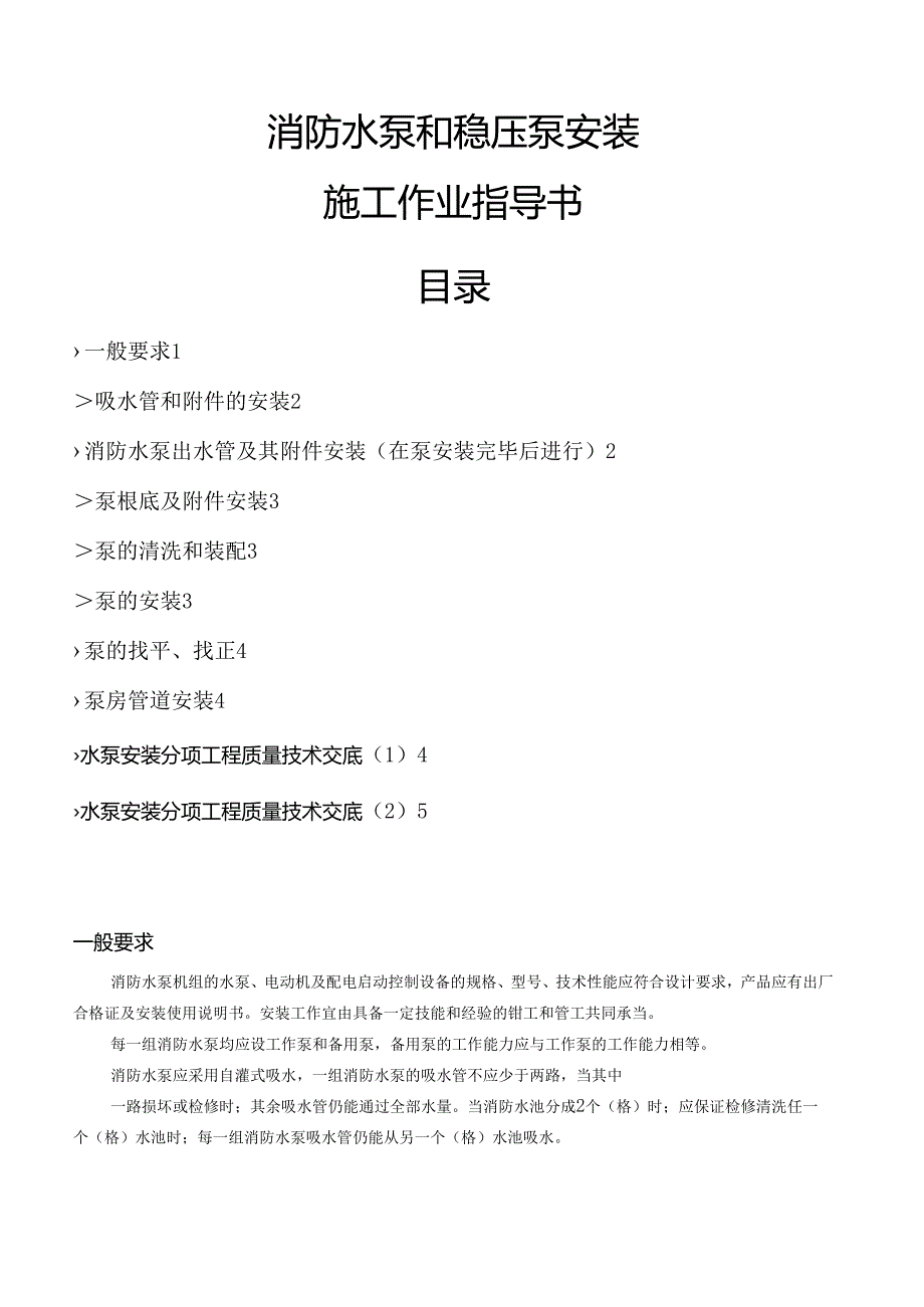 消防水泵和稳压泵安装.docx_第1页