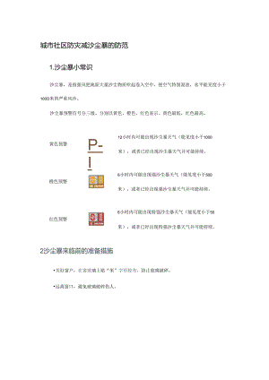 城市社区防灾减沙尘暴的防范.docx