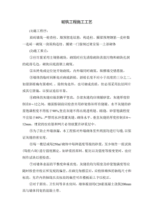 砌筑工程施工工艺.docx