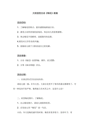 幼儿园大班语言古诗《梅花》教案.docx