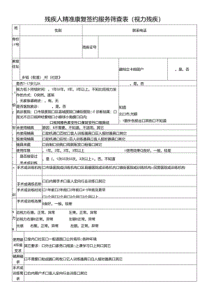 残疾人精准康复签约服务筛查表（视力残疾）.docx