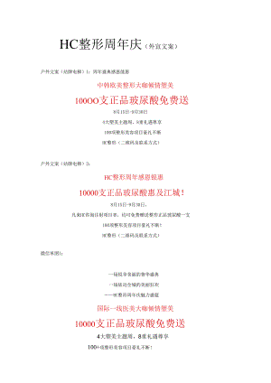 医美整形周年庆营销宣传文案.docx