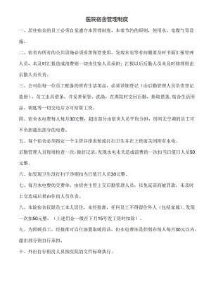 医院员工宿舍管理制度.docx