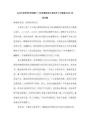 2024年春季第4周国旗下《优质睡眠助力高效学习与健康生活》的讲话稿.docx