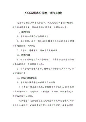 供水公司客户回访制度.docx