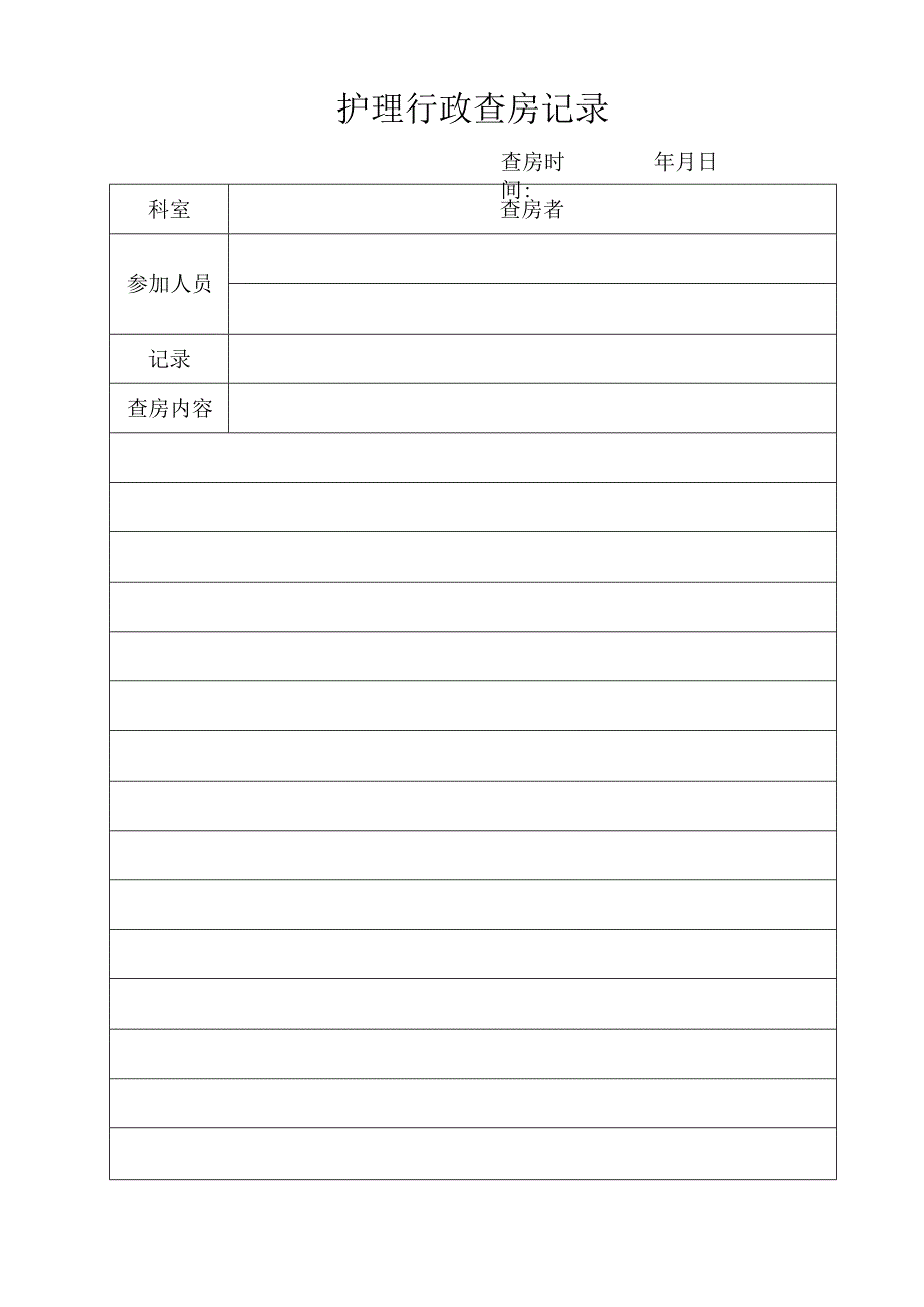 护理行政查房记录表.docx_第1页
