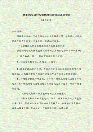 林业局推进村级集体经济发展座谈会发言（最新分享）.docx
