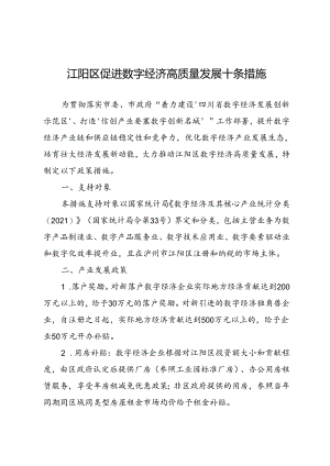 江阳区促进数字经济高质量发展十条措施（征求意见稿）.docx
