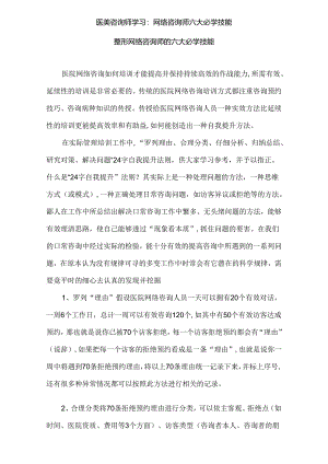 医美咨询师学习：网络咨询师六大必学技能.docx
