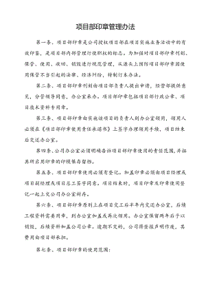 2015.10.13-项目部印章管理办法.docx