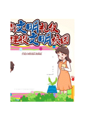 崇尚文明礼仪建设文明校园手抄报.docx