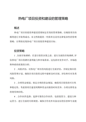 热电厂项目投资和建设的管理策略.docx