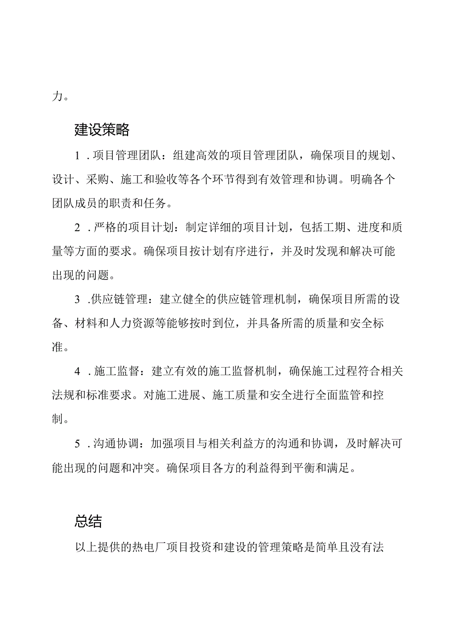 热电厂项目投资和建设的管理策略.docx_第2页