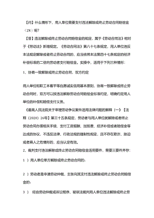 什么情形下用人单位需要支付违法解除或终止劳动合同赔偿金（2N）呢？.docx