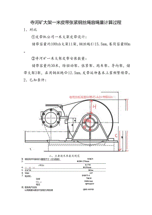 寺河矿大架一米皮带张紧钢丝绳容绳量计算过程.docx