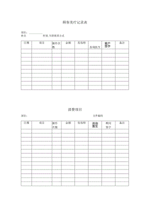 医美皮肤美容顾客美疗记录表.docx