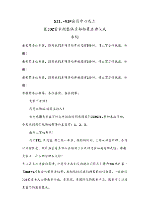 医美整形俱乐部启动仪式主持稿串词.docx
